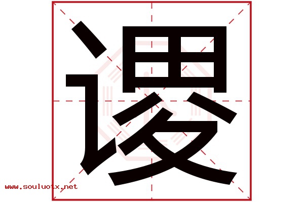 谡字五行属什么,谡字意思,谡字起名寓意