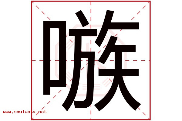嗾字五行属什么,嗾字意思,嗾字起名寓意