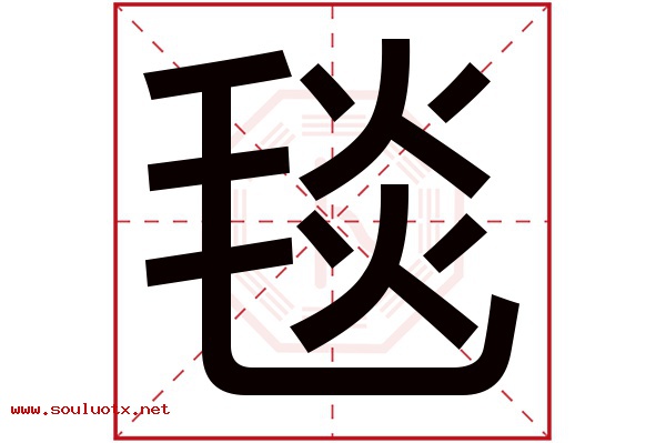 毯字五行属什么,毯字意思,毯字起名寓意