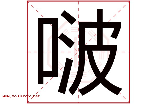 啵字五行属什么,啵字意思,啵字起名寓意
