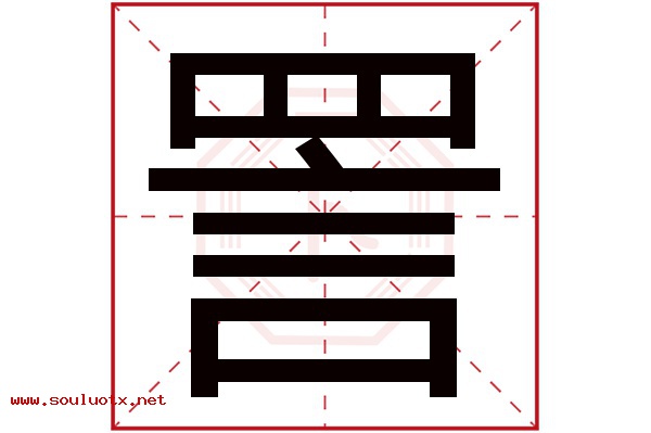 詈字五行属什么,詈字意思,詈字起名寓意