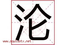 沦字意思,沦字取名的寓意,带沦字的名字-好运起名网