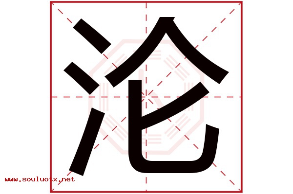 沦字五行属什么,沦字意思,沦字起名寓意