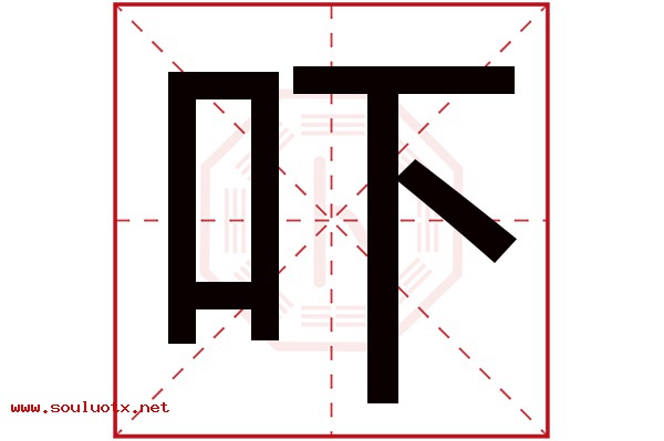 吓字五行属什么,吓字意思,吓字起名寓意