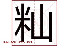 籼字取名意思是什么,籼字五行属性拼音结构部首是什么-好运起名网
