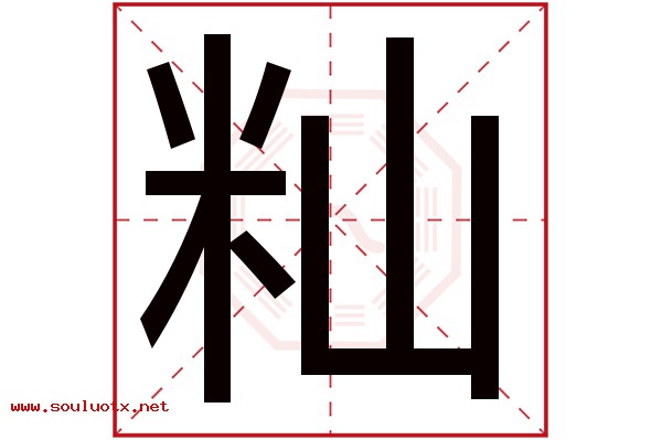 籼字五行属什么,籼字意思,籼字起名寓意