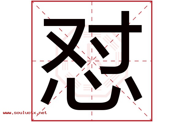 怼字五行属什么,怼字意思,怼字起名寓意