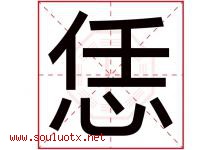恁字取名意思是什么,恁字五行属性拼音结构部首是什么-好运起名网
