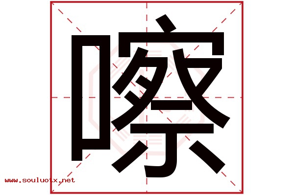 嚓字五行属什么,嚓字意思,嚓字起名寓意