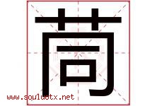茼字取名意思是什么,茼字五行属性拼音结构部首是什么-好运起名网