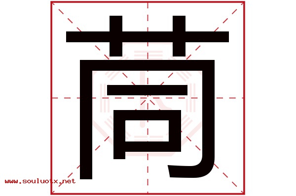 茼字五行属什么,茼字意思,茼字起名寓意