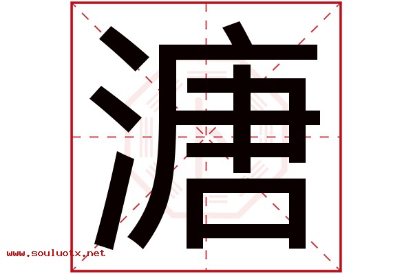 溏字五行属什么,溏字意思,溏字起名寓意