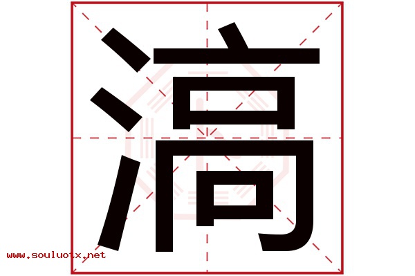滈字五行属什么,滈字意思,滈字起名寓意