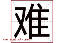 难字五行属什么，难字在名字里的含义，难起名寓意是什么-好运起名网