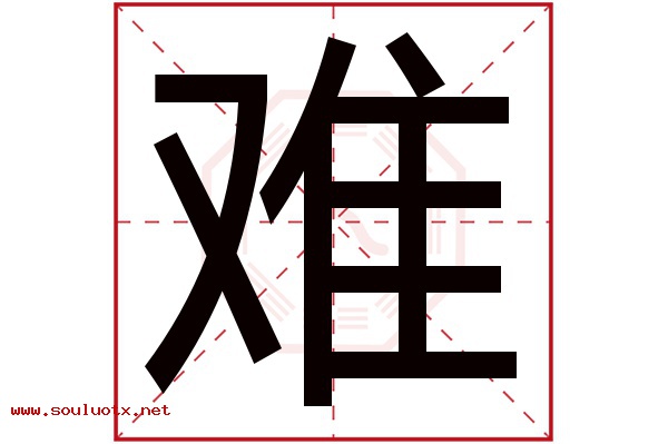 难字五行属什么,难字意思,难字起名寓意