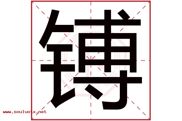 镈字五行属什么,镈字意思,镈字起名寓意
