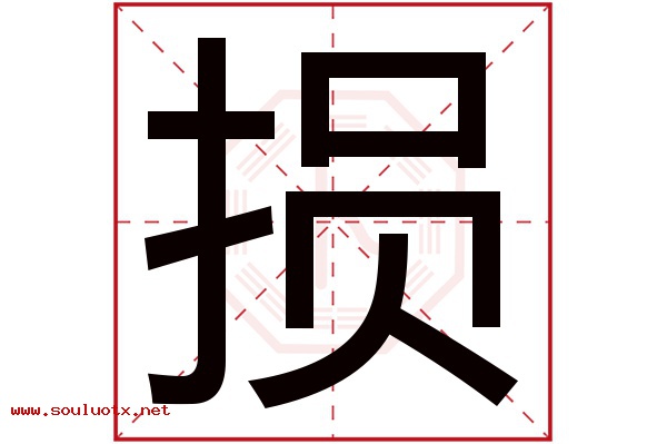 损字五行属什么,损字意思,损字起名寓意