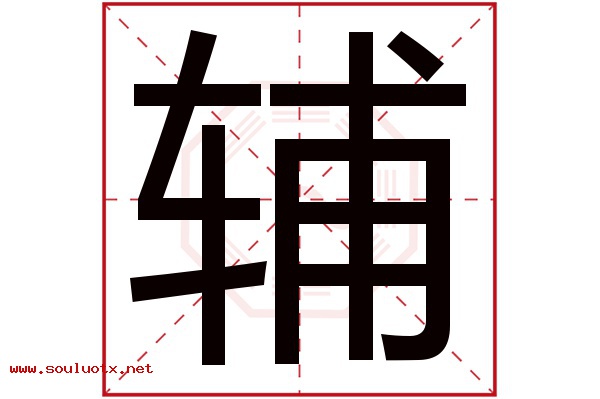 辅字五行属什么,辅字意思,辅字起名寓意