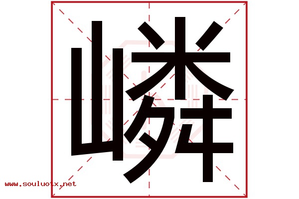 嶙字五行属什么,嶙字意思,嶙字起名寓意