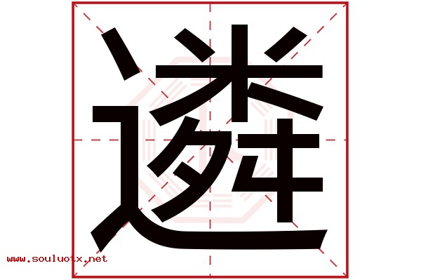 遴字五行属什么,遴字意思,遴字起名寓意