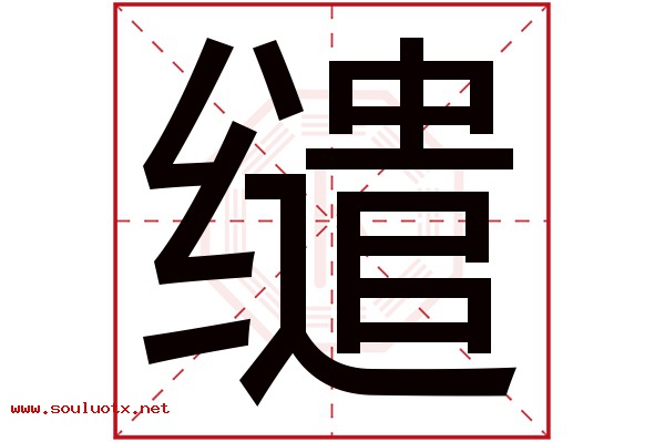缱字五行属什么,缱字意思,缱字起名寓意