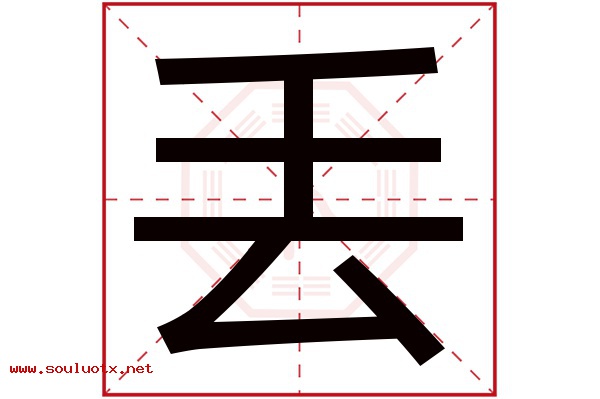 丢字五行属什么,丢字意思,丢字起名寓意
