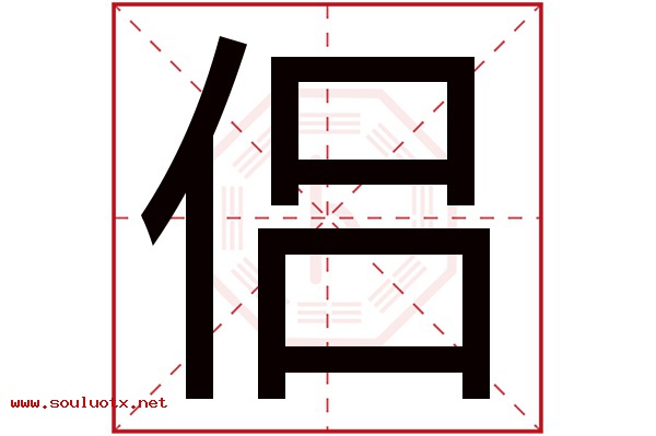 侣字五行属什么,侣字意思,侣字起名寓意