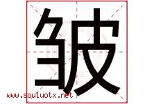 皱字五行属什么，皱字在名字里的含义寓意是什么-好运起名网
