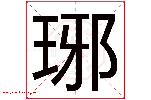 琊字五行属什么,琊字意思,琊字起名寓意