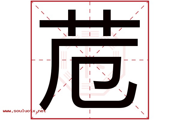 苊字五行属什么,苊字意思,苊字起名寓意