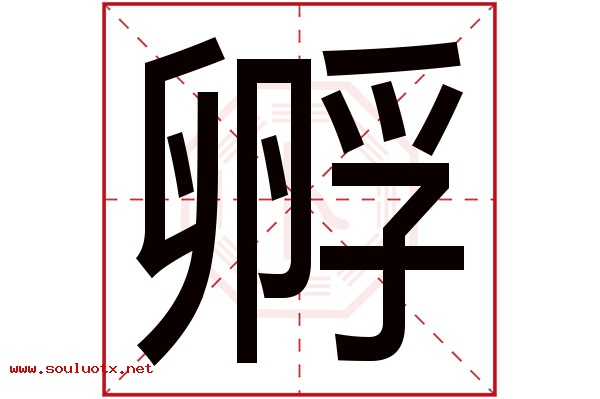 孵字五行属什么,孵字意思,孵字起名寓意