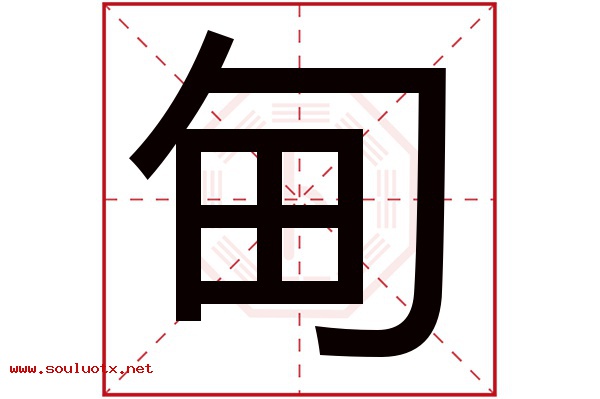 甸字五行属什么,甸字意思,甸字起名寓意