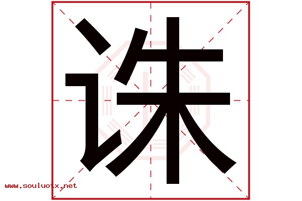 诛字五行属什么,诛字意思,诛字起名寓意