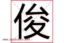 俊字意思,俊字取名的寓意,带俊字的名字-好运起名网