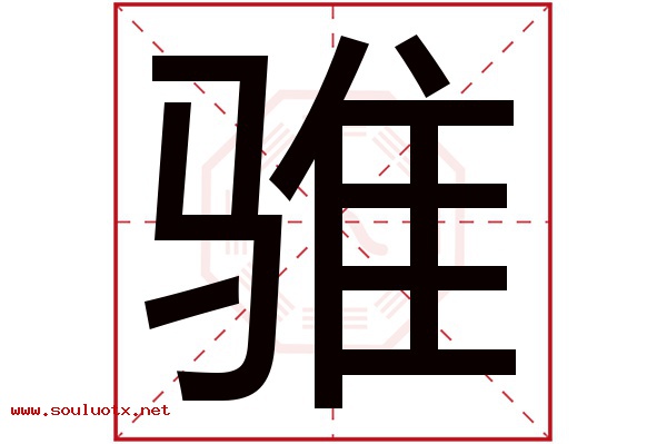 骓字五行属什么,骓字意思,骓字起名寓意