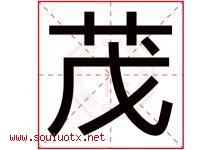 茂字意思,茂字取名的寓意,带茂字的名字-好运起名网