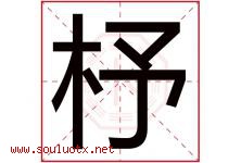 杼字取名意思是什么,杼字五行属性拼音结构部首是什么-好运起名网