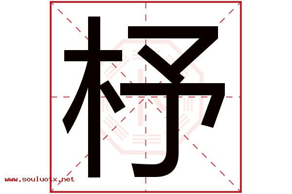 杼字五行属什么,杼字意思,杼字起名寓意