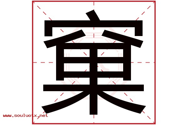 窠字五行属什么,窠字意思,窠字起名寓意