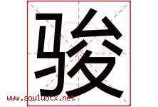 骏字意思,骏字取名的寓意,带骏字的名字-好运起名网