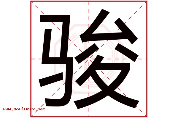 骏字五行属什么,骏字意思,骏字起名寓意