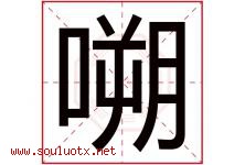 嗍字取名意思是什么,嗍字五行属性拼音结构部首是什么-好运起名网