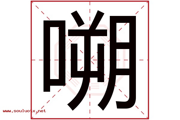 嗍字五行属什么,嗍字意思,嗍字起名寓意