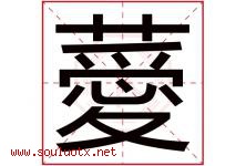 薆字取名意思,与薆字同音同部首同笔画同五行的字-好运起名网