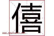 僖字取名意思是什么,僖字五行属性拼音结构部首是什么-好运起名网