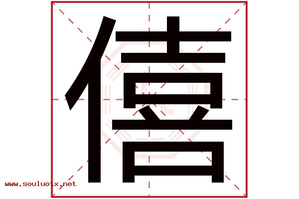 僖字五行属什么,僖字意思,僖字起名寓意