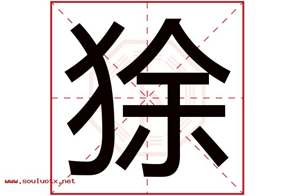 狳字五行属什么,狳字意思,狳字起名寓意
