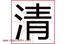 清字意思,清字取名的寓意,带清字的名字-好运起名网