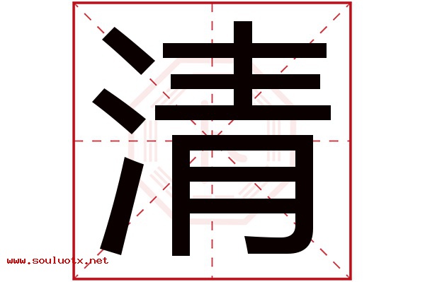 清字五行属什么,清字意思,清字起名寓意