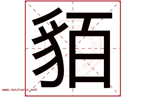 貊字五行属什么,貊字意思,貊字起名寓意